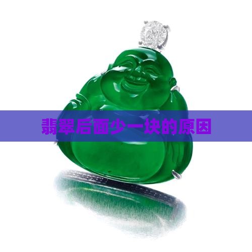 翡翠后面少一块怎么回事