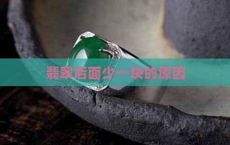 翡翠后面少一块怎么回事