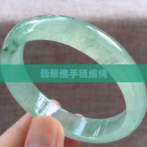 翡翠佛手链编绳