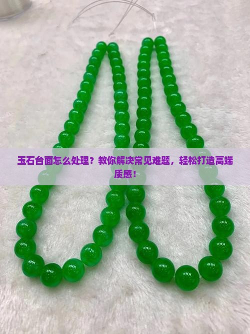 玉石台面怎么处理