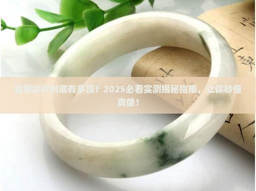 翡翠寓意冰种
