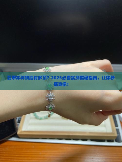 翡翠寓意冰种