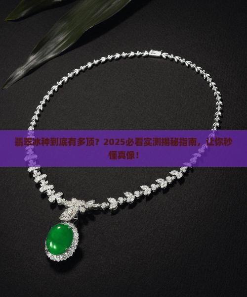 翡翠寓意冰种