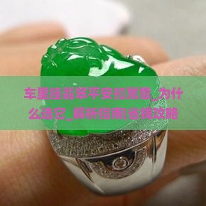 车里挂翡翠平安扣寓意