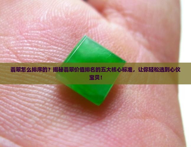 翡翠怎么排序的