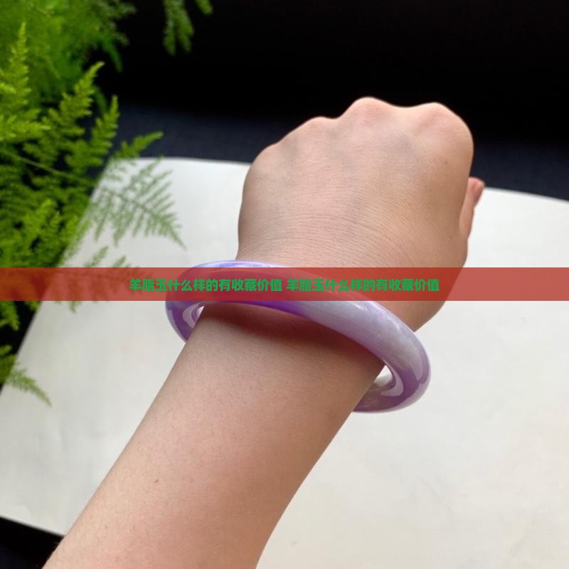 羊脂玉什么样的有收藏价值