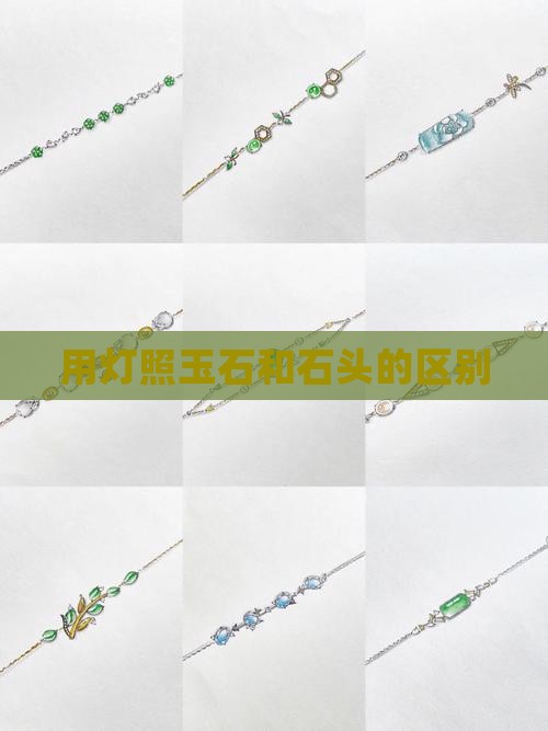 用灯照玉石和石头的区别