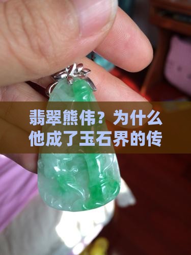 缅甸翡翠熊伟