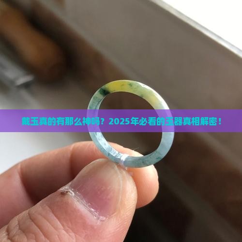 戴玉好还是不戴好