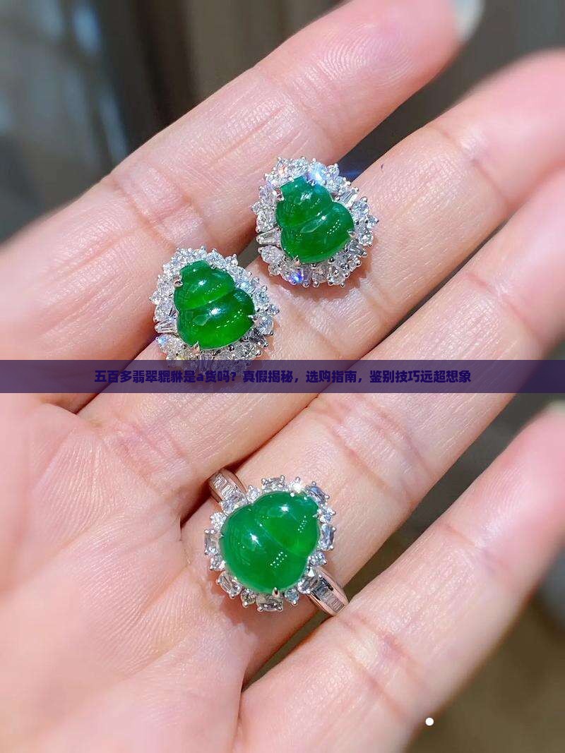 五百多翡翠貔貅是a货吗