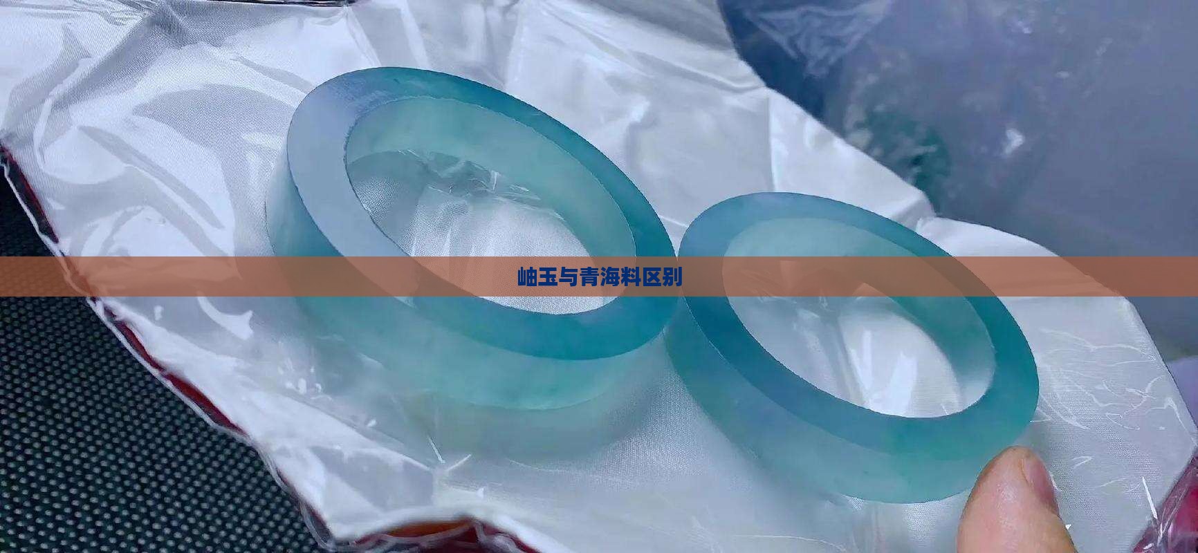 岫玉与青海料区别