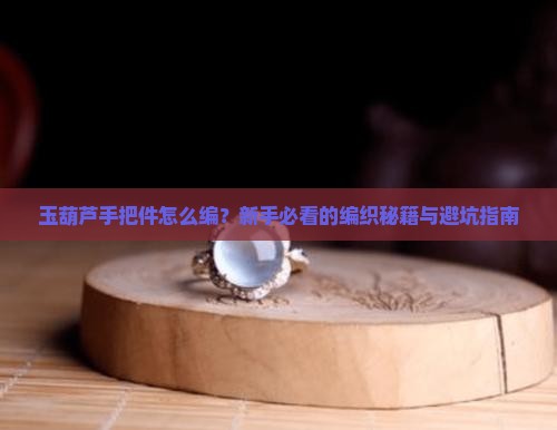 玉葫芦手把件编法