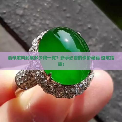 翡翠废料多少钱一克
