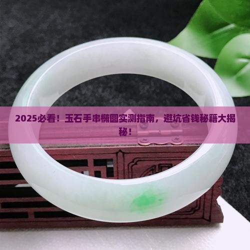 玉石手串椭圆