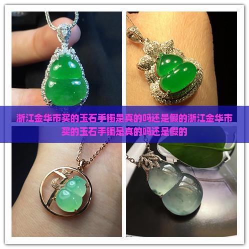 浙江金华市买的玉石手镯是真的吗还是假的