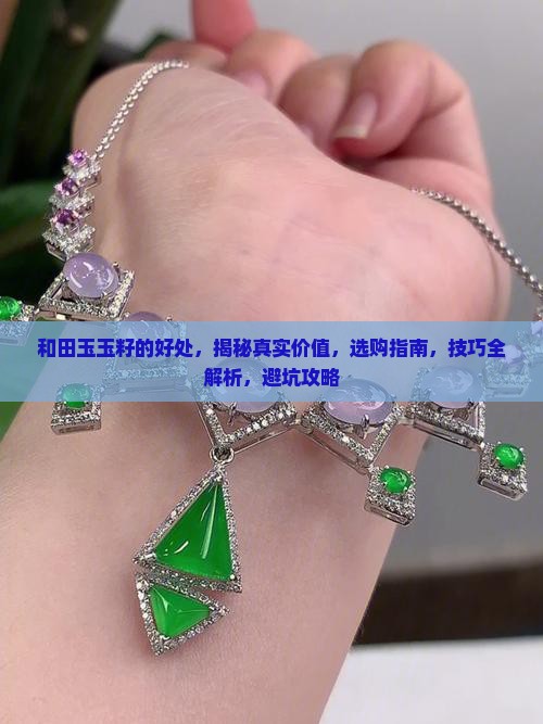 和田玉玉籽的好处