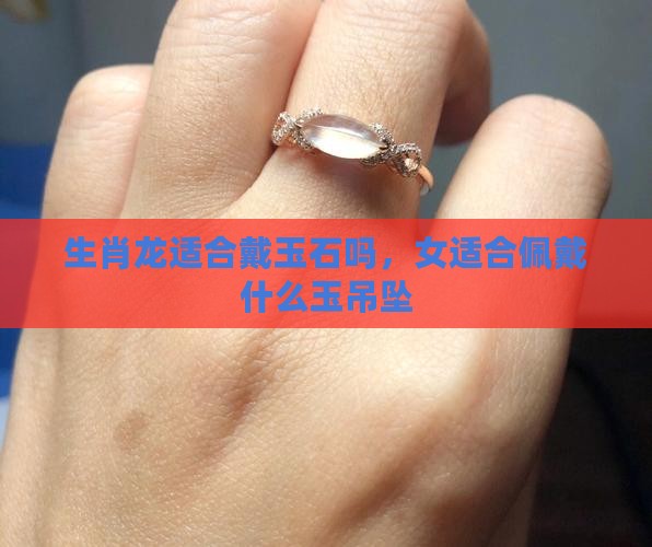 生肖龙适合戴玉石吗
