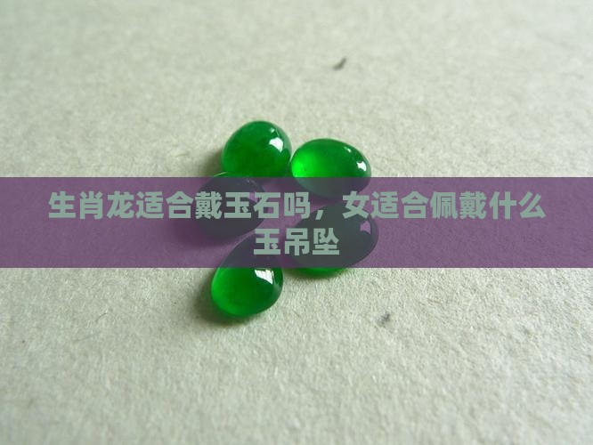 生肖龙适合戴玉石吗
