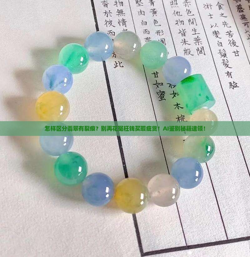 怎样区分翡翠有裂痕
