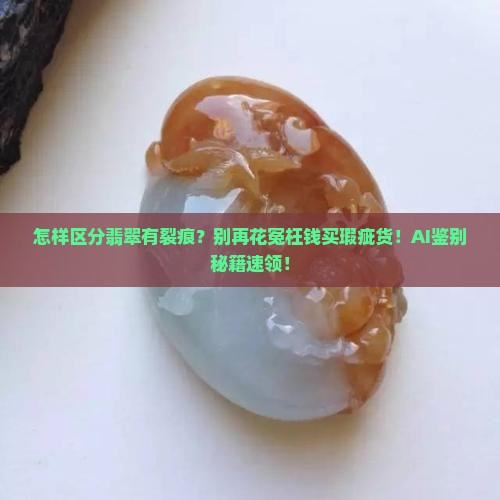 怎样区分翡翠有裂痕