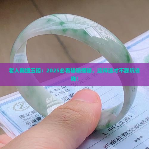 老人戴细玉镯