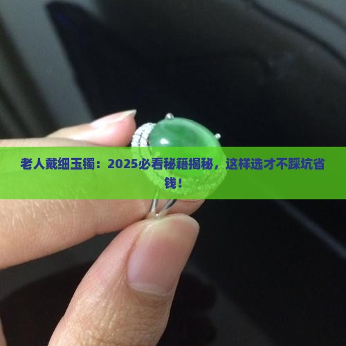 老人戴细玉镯