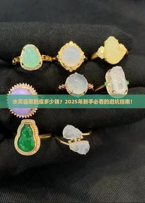 水贝翡翠多少钱