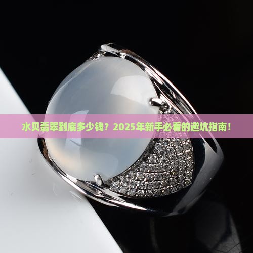 水贝翡翠多少钱