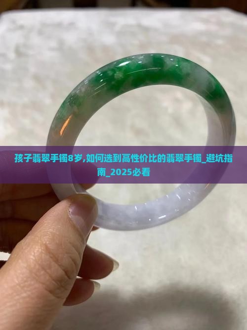 孩子翡翠手镯8岁