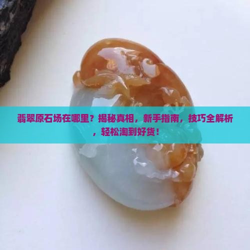 中国翡翠原石批发市场在哪里