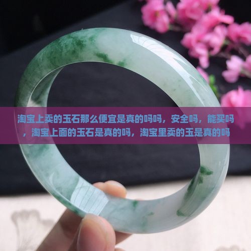 淘宝上卖的玉石那么便宜是真的吗吗
