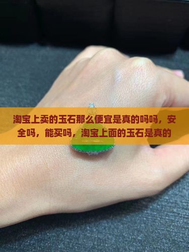 淘宝上卖的玉石那么便宜是真的吗吗