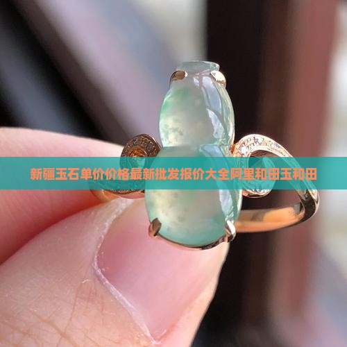 新疆玉石单价