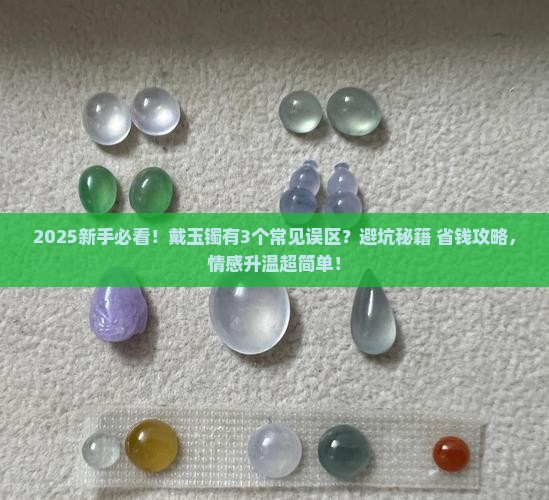 正确戴玉镯的方法