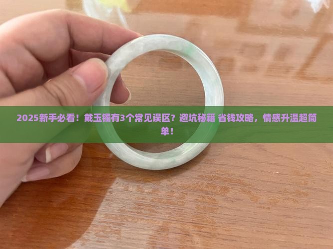 正确戴玉镯的方法