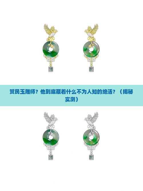 贺民玉雕师
