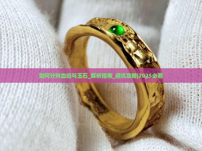 如何分辨血珀与玉石