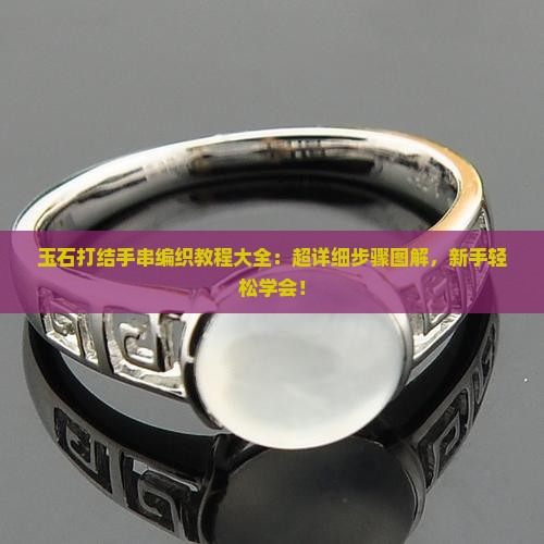 玉石打结手串编织教程大全