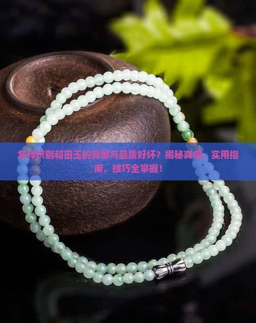 怎样识别和田玉的真假与品质好坏