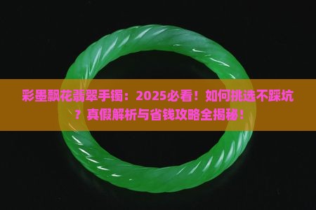 彩墨飘花翡翠手镯