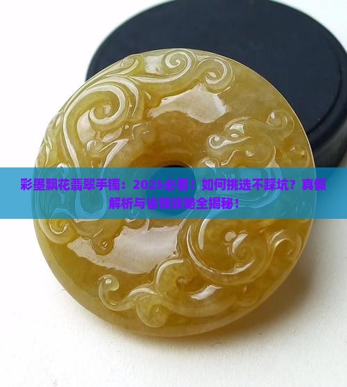 彩墨飘花翡翠手镯