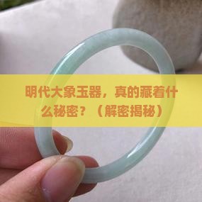 明代大象玉器