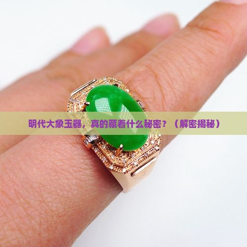 明代大象玉器