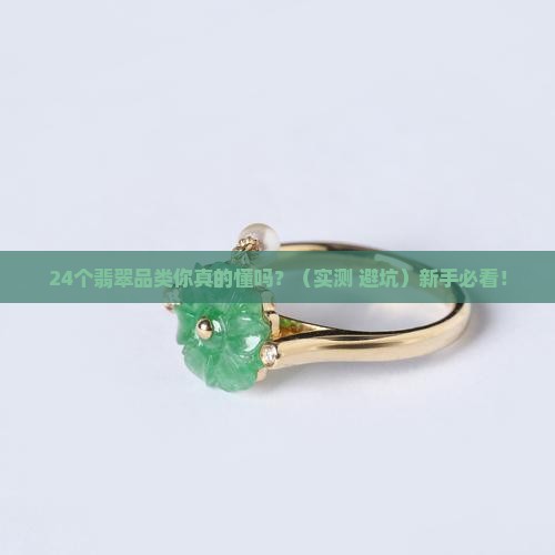 翡翠24品类