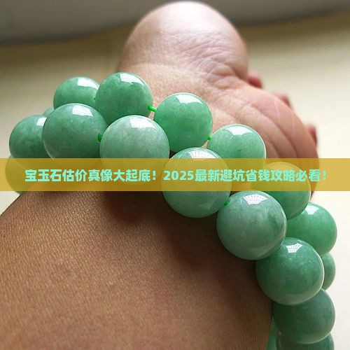 宝玉石怎么估价