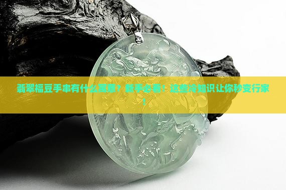 翡翠福豆手串寓意