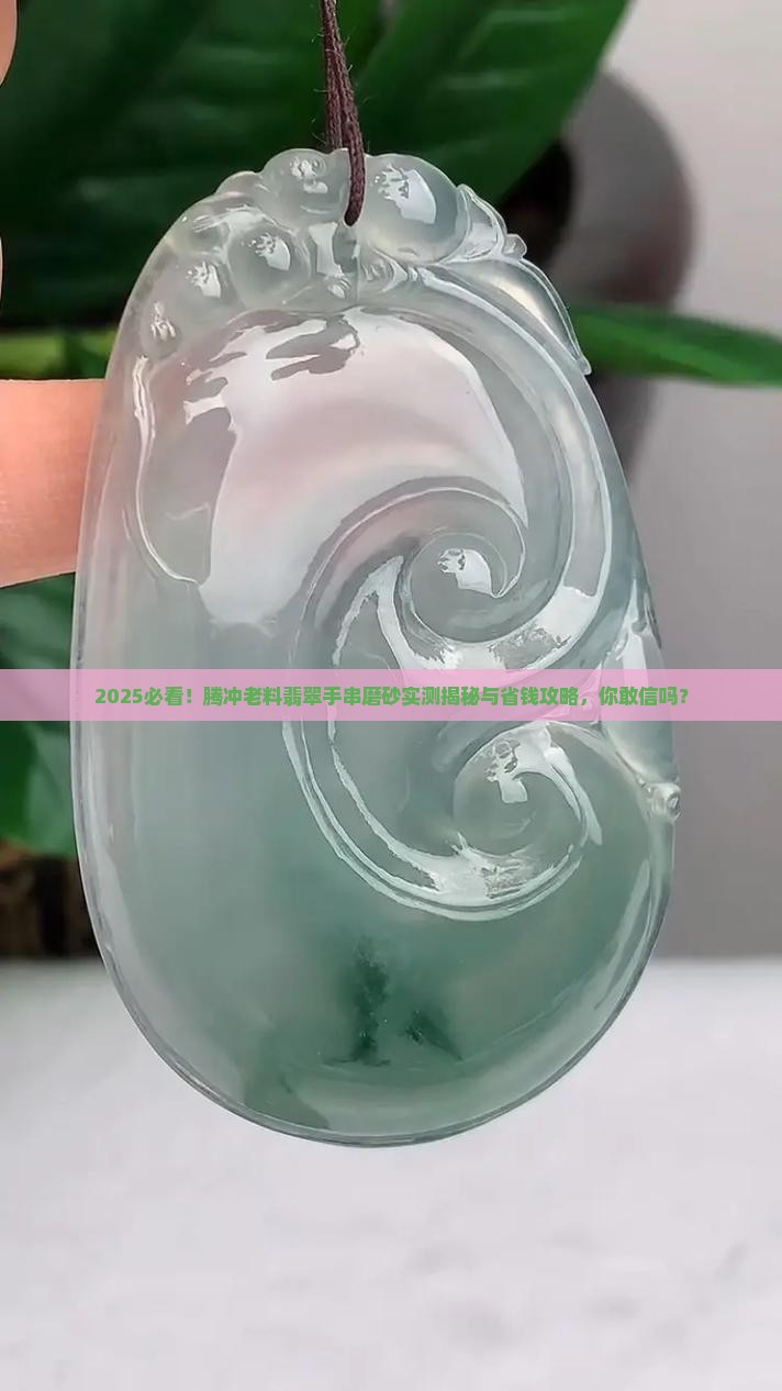 腾冲老料翡翠手串磨砂