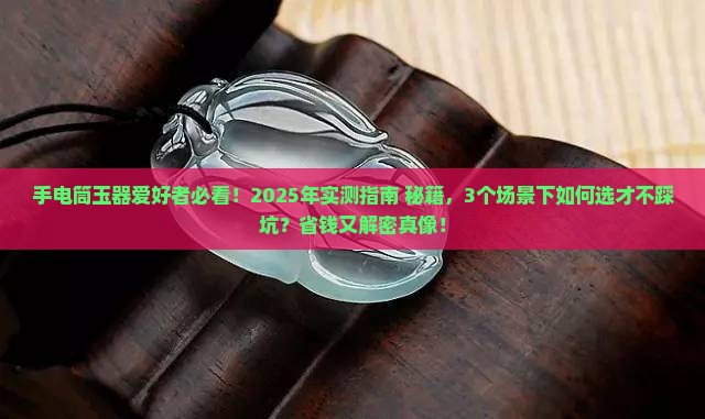 手电筒玉器