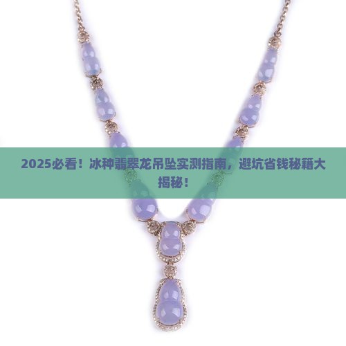 冰种翡翠龙吊坠