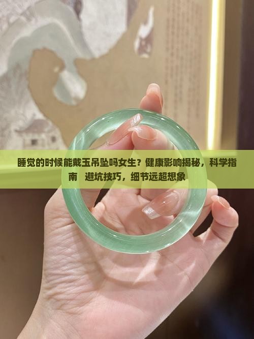 睡觉的时候能戴玉吊坠吗女生